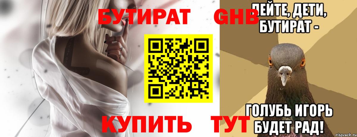 Бутират 1.4BDO  Вход с VPN  Великие Луки 