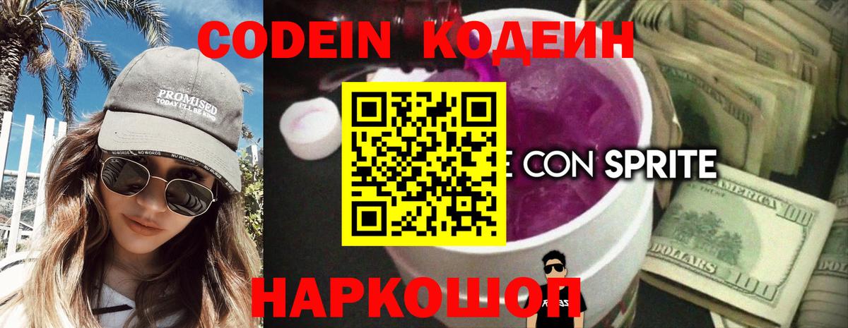 Кодеин Purple Drank  Кодеин напиток Lean (лин)  Вход с VPN  Великие Луки 