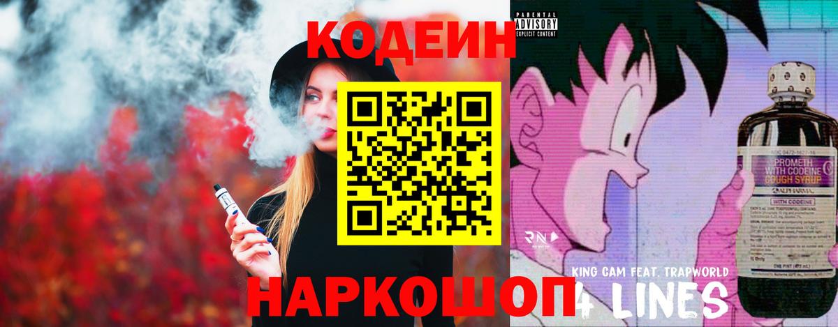 Codein напиток Lean (лин) Великие Луки